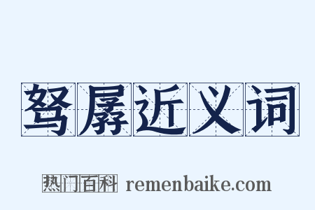 驽孱近义词是什么意思的图片